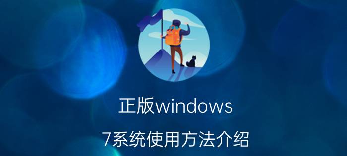 正版windows 7系统使用方法介绍